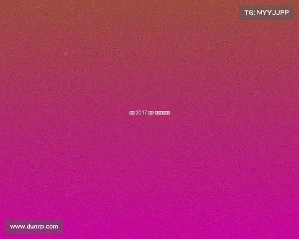 合肥 2017 赛事-安徽合肥比赛