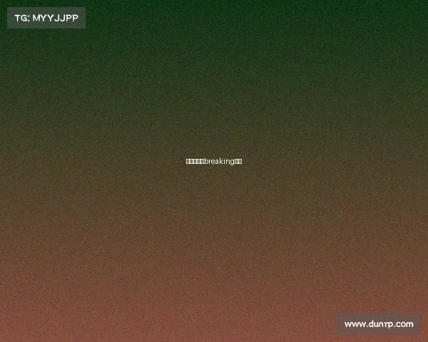 红牛总决赛breaking新闻