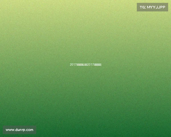 2017年中超赛事,中超2017赛程积分榜