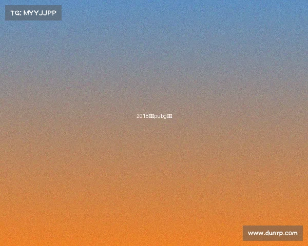 2018柏林pubg比赛