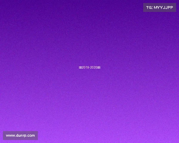 花滑2019-2020赛事 花滑2019-2020赛事